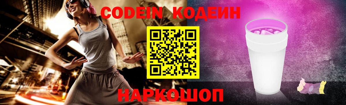 Кодеин Purple Drank  Вход с VPN  Магадан  Кодеиновый сироп Lean напиток Lean (лин) 